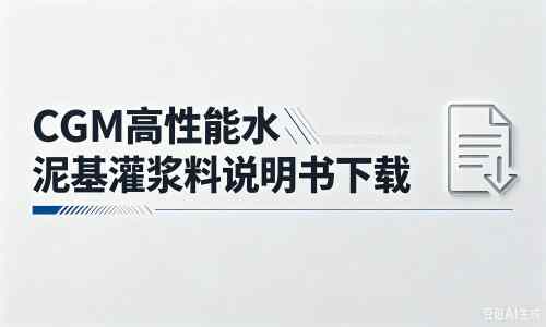 普安厂家：CGM高性能水泥基灌浆料说明书PDF（纯白无LOGO）